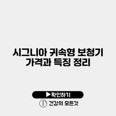 시그니아 귀속형 보청기 가격과 특징 정리