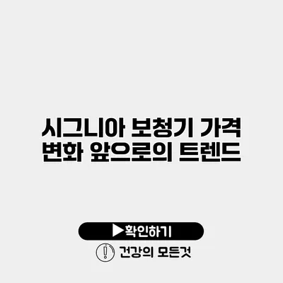 시그니아 보청기 가격 변화 앞으로의 트렌드