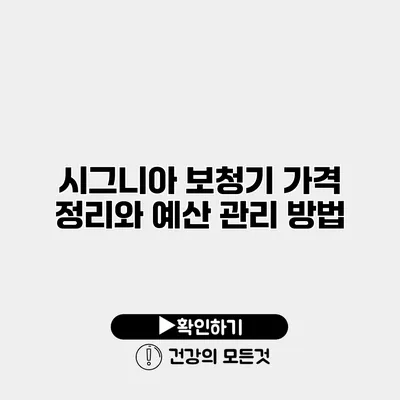 시그니아 보청기 가격 정리와 예산 관리 방법