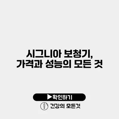 시그니아 보청기, 가격과 성능의 모든 것
