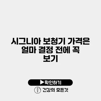 시그니아 보청기 가격은 얼마? 결정 전에 꼭 보기