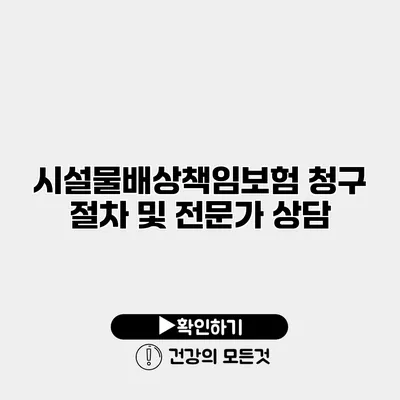 시설물배상책임보험 청구 절차 및 전문가 상담