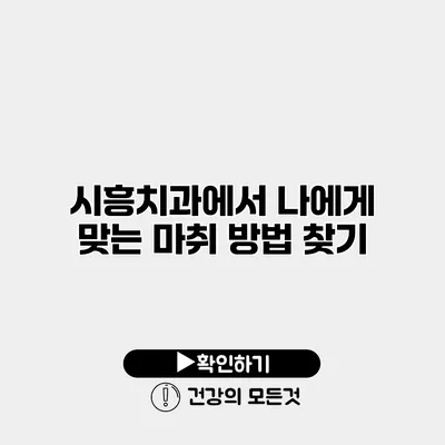 시흥치과에서 나에게 맞는 마취 방법 찾기