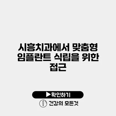 시흥치과에서 맞춤형 임플란트 식립을 위한 접근