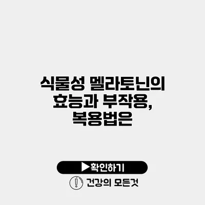 식물성 멜라토닌의 효능과 부작용, 복용법은?
