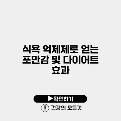 식욕 억제제로 얻는 포만감 및 다이어트 효과