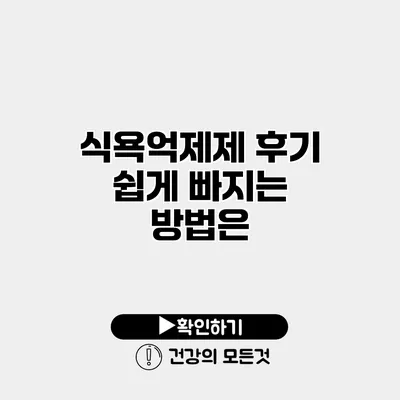 식욕억제제 후기 쉽게 빠지는 방법은?