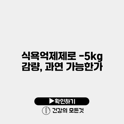 식욕억제제로 -5kg 감량, 과연 가능한가?