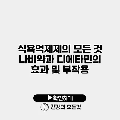 식욕억제제의 모든 것 나비약과 디에타민의 효과 및 부작용