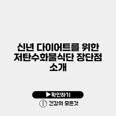 신년 다이어트를 위한 저탄수화물식단 장단점 소개