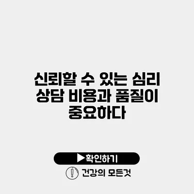 신뢰할 수 있는 심리 상담 비용과 품질이 중요하다