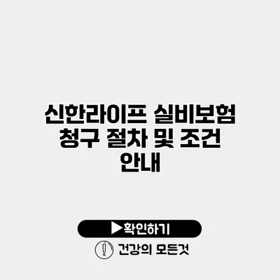 신한라이프 실비보험 청구 절차 및 조건 안내