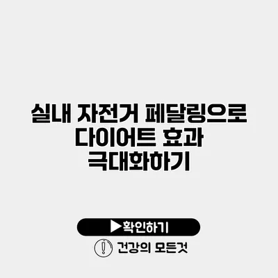 실내 자전거 페달링으로 다이어트 효과 극대화하기