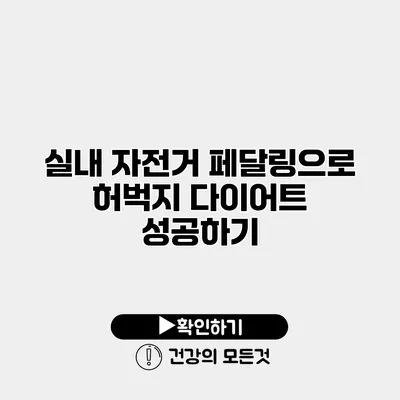실내 자전거 페달링으로 허벅지 다이어트 성공하기