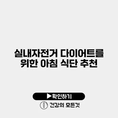 실내자전거 다이어트를 위한 아침 식단 추천