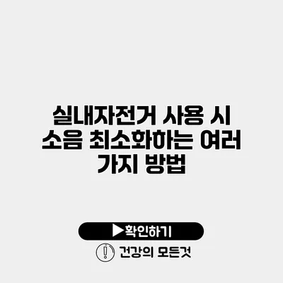 실내자전거 사용 시 소음 최소화하는 여러 가지 방법