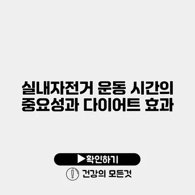 실내자전거 운동 시간의 중요성과 다이어트 효과