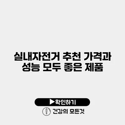 실내자전거 추천 가격과 성능 모두 좋은 제품