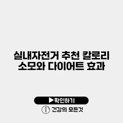 실내자전거 추천 칼로리 소모와 다이어트 효과