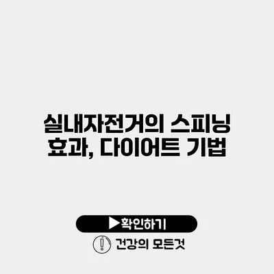 실내자전거의 스피닝 효과, 다이어트 기법