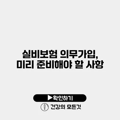 실비보험 의무가입, 미리 준비해야 할 사항