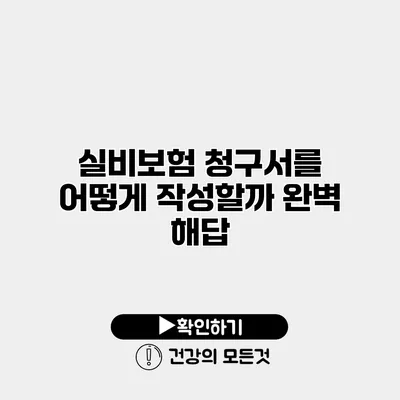 실비보험 청구서를 어떻게 작성할까? 완벽 해답