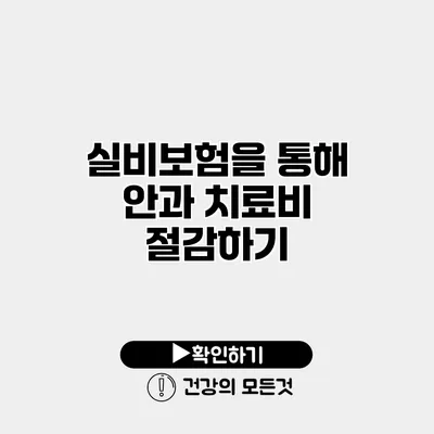 실비보험을 통해 안과 치료비 절감하기