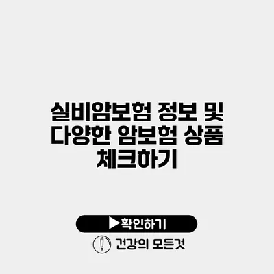 실비암보험 정보 및 다양한 암보험 상품 체크하기