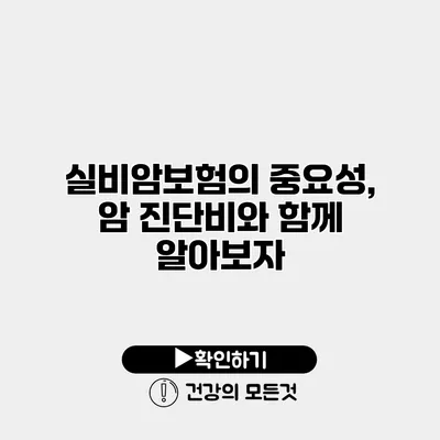실비암보험의 중요성, 암 진단비와 함께 알아보자