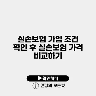 실손보험 가입 조건 확인 후 실손보험 가격 비교하기