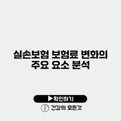 실손보험 보험료 변화의 주요 요소 분석