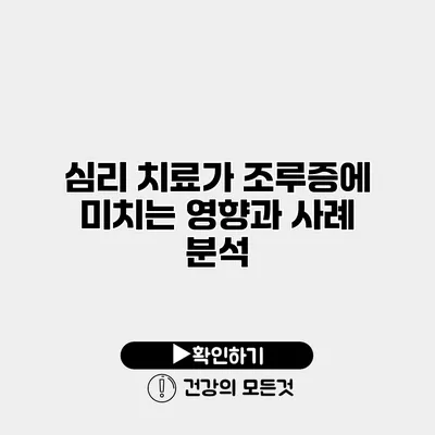 심리 치료가 조루증에 미치는 영향과 사례 분석