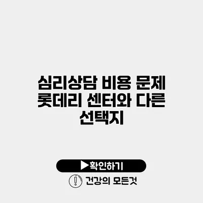 심리상담 비용 문제 롯데리 센터와 다른 선택지