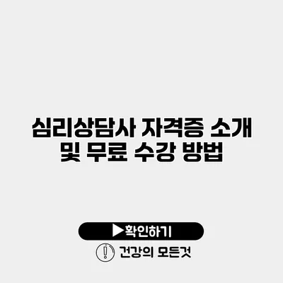 심리상담사 자격증 소개 및 무료 수강 방법