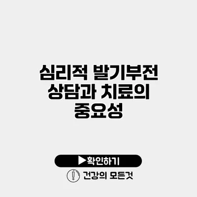 심리적 발기부전 상담과 치료의 중요성