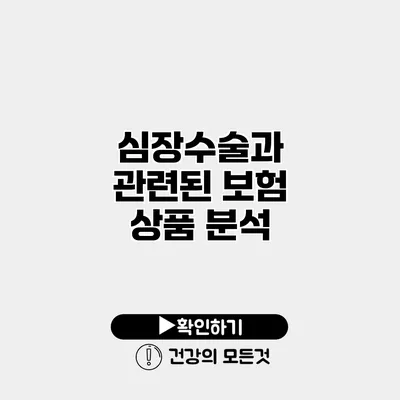 심장수술과 관련된 보험 상품 분석