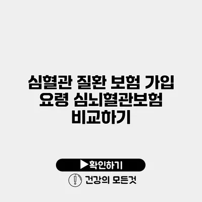 심혈관 질환 보험 가입 요령 심뇌혈관보험 비교하기