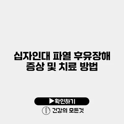 십자인대 파열 후유장해 증상 및 치료 방법