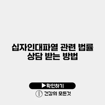 십자인대파열 관련 법률 상담 받는 방법