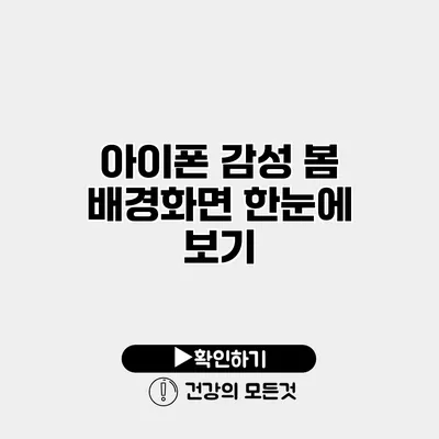 아이폰 감성 봄 배경화면 한눈에 보기
