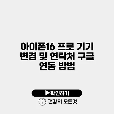 아이폰16 프로 기기 변경 및 연락처 구글 연동 방법