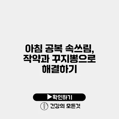 아침 공복 속쓰림, 작약과 꾸지뽕으로 해결하기