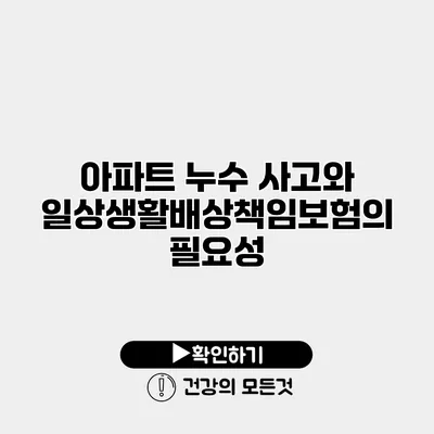 아파트 누수 사고와 일상생활배상책임보험의 필요성