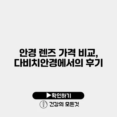 안경 렌즈 가격 비교, 다비치안경에서의 후기