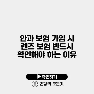 안과 보험 가입 시 렌즈 보험 반드시 확인해야 하는 이유