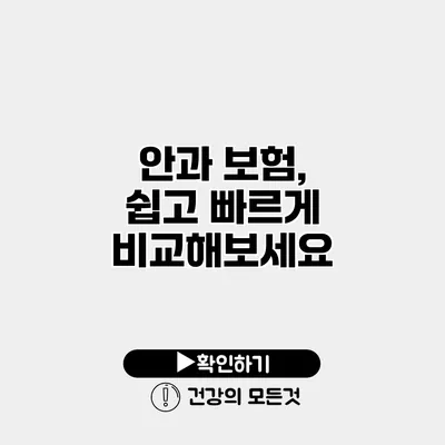 안과 보험, 쉽고 빠르게 비교해보세요