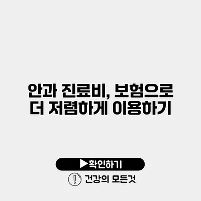 안과 진료비, 보험으로 더 저렴하게 이용하기