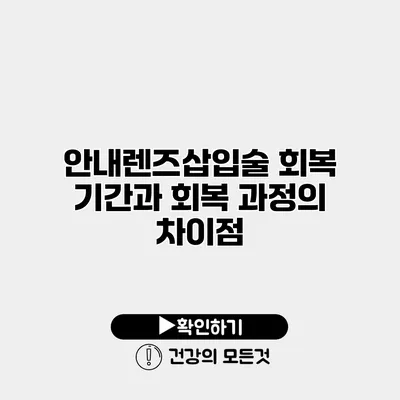 안내렌즈삽입술 회복 기간과 회복 과정의 차이점