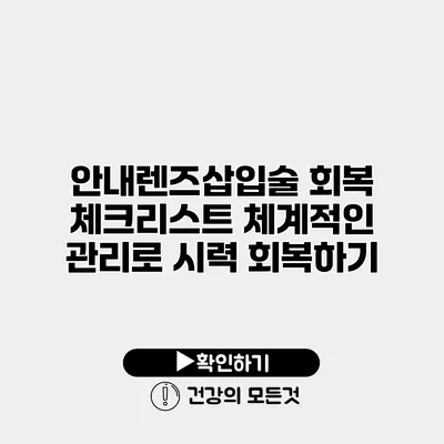 안내렌즈삽입술 회복 체크리스트 체계적인 관리로 시력 회복하기