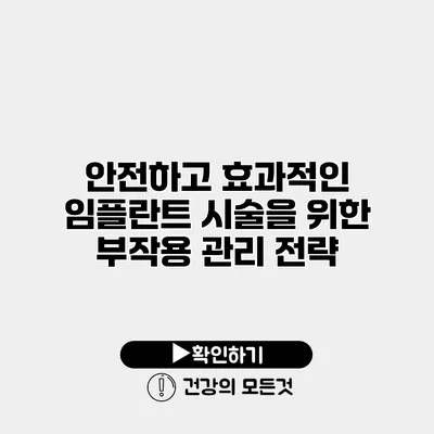 안전하고 효과적인 임플란트 시술을 위한 부작용 관리 전략